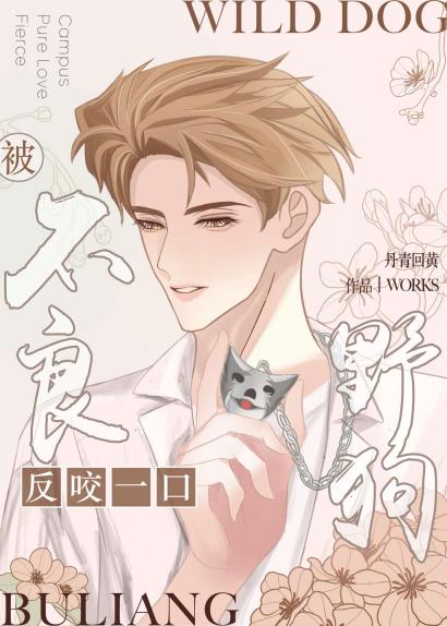 【资源】《被不良野狗反咬一口》作者：丹青回黄【完结+番外】