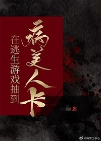 【资源】《在逃生游戏抽到病美人卡》作者：苓心【完结】