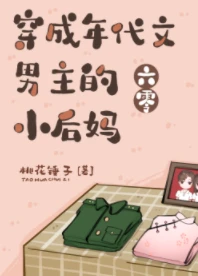 【资源】《穿成年代文男主的小后妈[六零]》作者：桃花锤子【完结+番外】