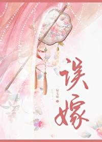 【资源】《误嫁凶悍武将后》作者：一颗绿毛球【完结+番外】