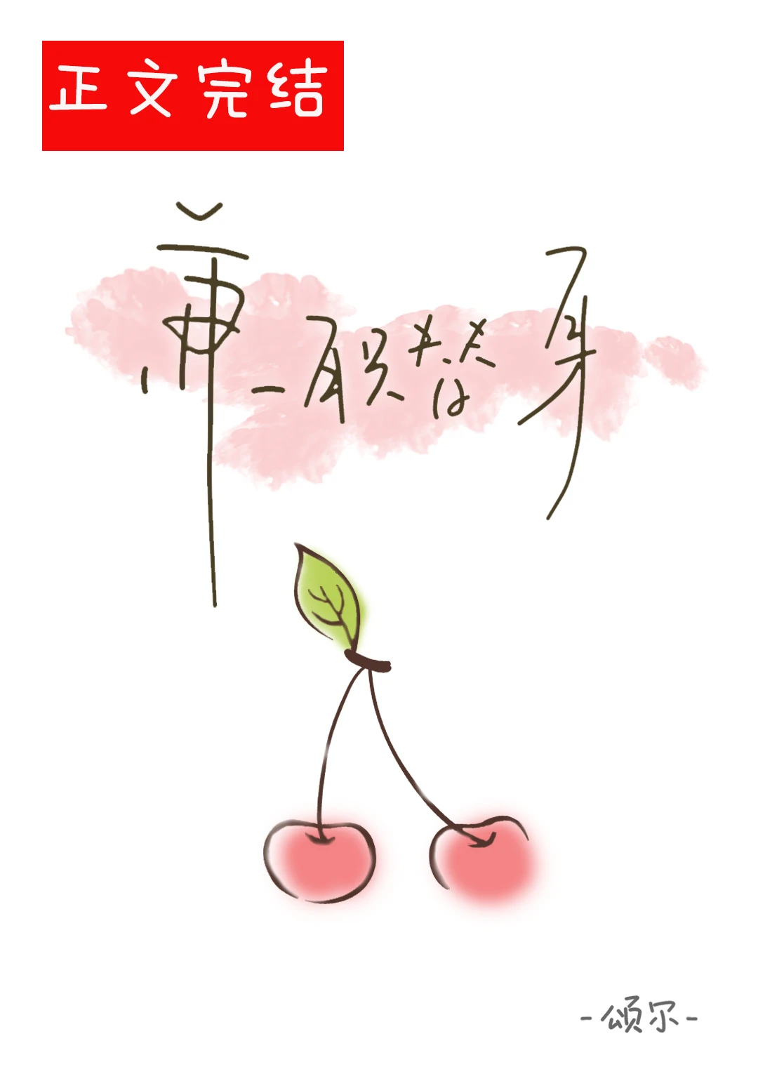 【资源】《兼职替身》作者：颂尔【完结+番外】