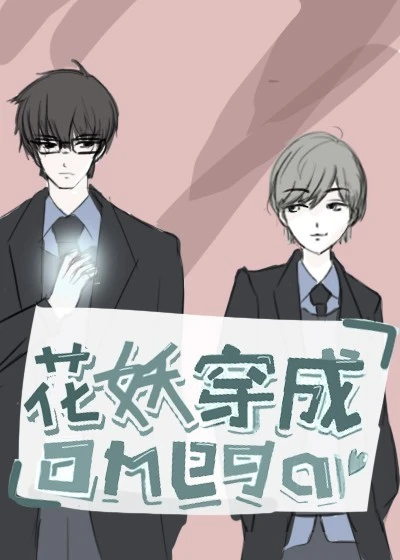 【资源】《花妖穿成Omega[星际]》作者：白糖酱【完结+番外】