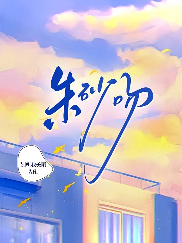 《朱砂吻》作者：朱砂吻【已完结】