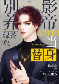 【资源】《别养绿茶攻影帝当替身》作者：陈森森【完结+番外】