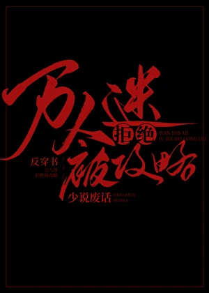 【资源】《万人迷拒绝被攻略[反穿书]》作者：少说废话【完结+番外】
