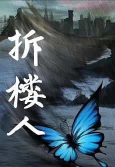 【资源】《拆楼人》作者：十八鹿【CP完结+番外】