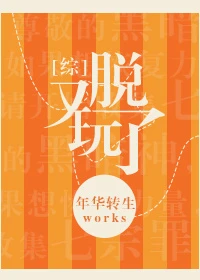 【资源】《（综同人）[综]又玩脱了》作者：年华转生【完结】