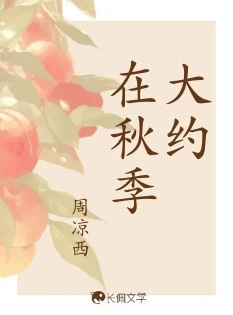 【资源】《大约在秋季》作者：周凉西【CP完结+番外】