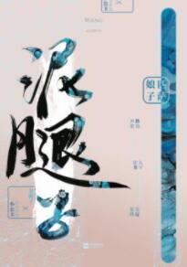 【资源】《亡国后我嫁给了泥腿子》作者：匹萨娘子【完结+番外】