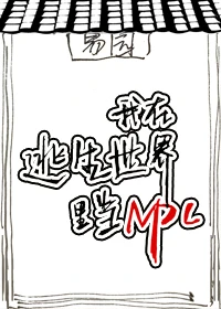 【资源】《我在逃生游戏里当NPC》作者：初一大白【完结】