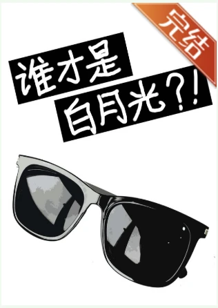【资源】《（柯南同人）[柯南]谁是白月光》作者：柚鸟【完结+番外】