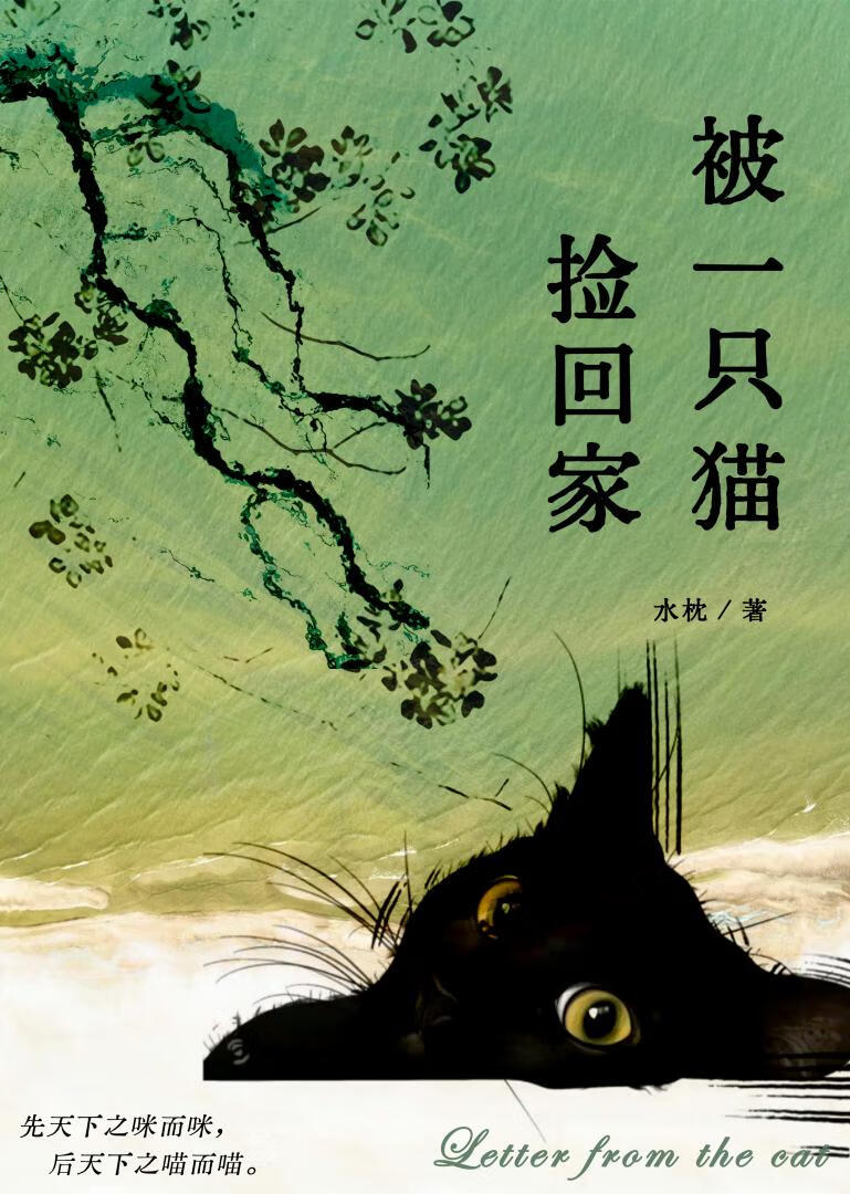 【资源】《不猫之地》作者：水枕【完结】