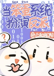 【资源】《漂亮系统，在线撒娇》作者：云和松阳【完结+番外】
