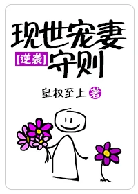 【资源】《现世宠妻守则》作者：皇权至上【完结+番外】（2017.4.9更新番外完结）