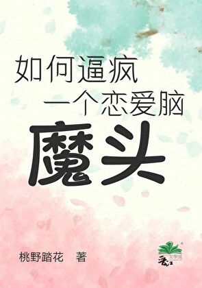 【资源】《如何逼疯一个恋爱脑魔头》作者：桃野踏花【完结】
