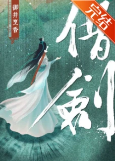 【资源】《借剑》作者：御井烹香【完结】
