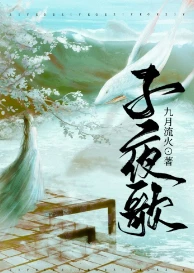 【资源】《子夜歌》作者：九月流火【完结+番外】