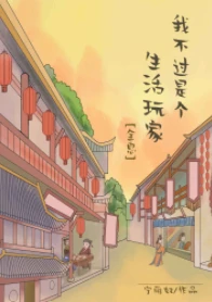 【资源】《我不过是个生活玩家[全息]》作者：宁雁奴【完结+番外】