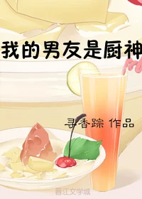 【资源】《我的男友是厨神/麻辣爱情》作者：寻香踪【完结+番外】