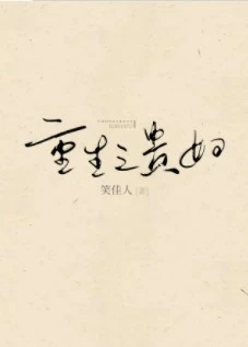 【资源】《重生之贵妇》作者：笑佳人【完结+番外】