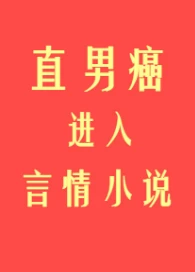 【资源】《直男癌进入言情小说后》作者：初云之初【完结+番外】