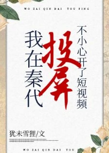 【资源】《（历史同人）在秦代刷短视频不小心开了投屏》作者：犹未雪狸【完结】