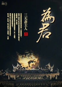 【资源】《为君》作者：三无斋主人【完结+番外】
