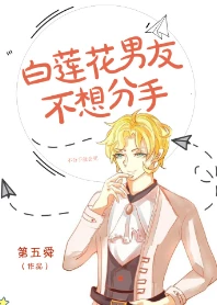 【资源】《白莲花男友不想分手》作者：第五舜【完结+番外】