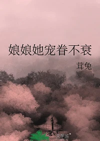 【资源】《娘娘她宠眷不衰》作者：茸兔【完结】