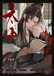 【资源】《太子千秋万载》作者：李温酒【完结+番外】