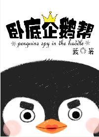 【资源】《卧底企鹅帮》作者：菠【完结+番外】（2017.07.29更新番外完结）