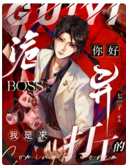 【资源】《你好诡异Boss，我是来打工的/弑神【无限流】》作者：七一子【完结+番外】