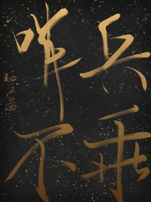 【资源】《哨兵不乖》作者：晒豆酱【完结+番外】