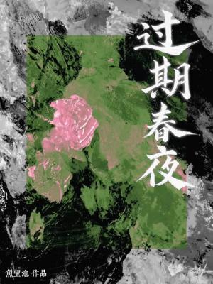 【资源】《过期春夜》作者：鱼望池【CP完结】