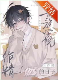 【资源】《贵族学院的会长又生气了》作者：小熊执事【完结】