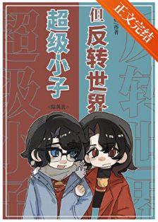 【资源】《（综英美同人）超级小子，但反转世界[综英美]》作者：颜荀【完结+番外】