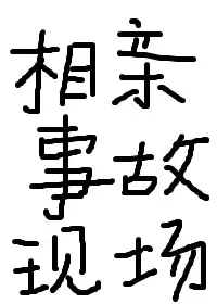 【资源】《相亲事故现场》作者：项绿瓜【完结+番外】（2017.05.29补全肉）