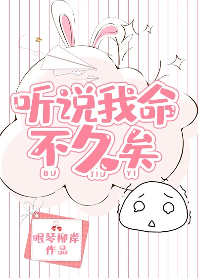 【资源】《听说我命不久矣》作者：眠琴柳岸【完结】