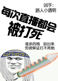 【资源】《每次直播都会被打死[综]》作者：路人小透明【完结】