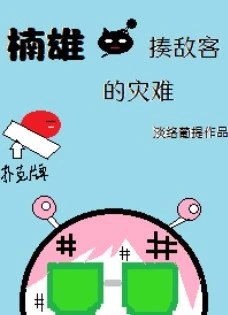 【资源】《（综漫同人）楠雄·揍敌客的灾难》作者：淡络葡提【完结+番外】