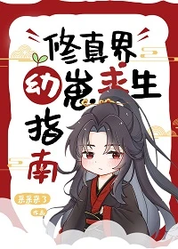 【资源】《修真界幼崽求生指南》作者：采采来了【完结】