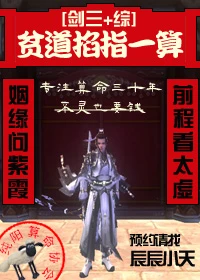 【资源】《（综武侠同人）贫道掐指一算[剑三+综]》作者：辰辰小天【完结】