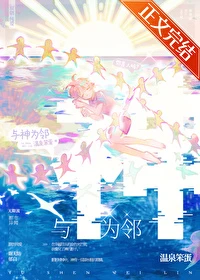 【资源】《与神为邻》作者：温泉笨蛋【完结+番外】