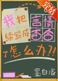 【资源】《我把言情续写成百合了怎么办（GL）》作者：墨白琅【完结+番外】