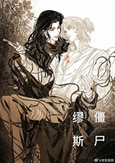【资源】《僵尸缪斯》作者：深海先生/崖生【完结+番外】