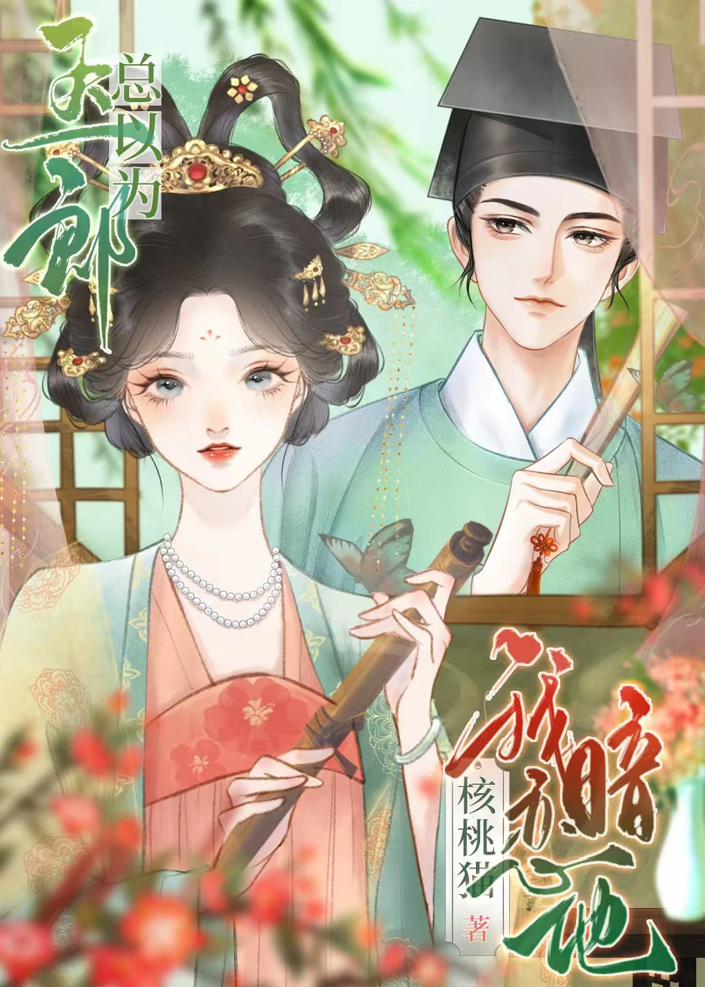 【资源】《玉郎总以为我暗恋他》作者：核桃猫【完结】