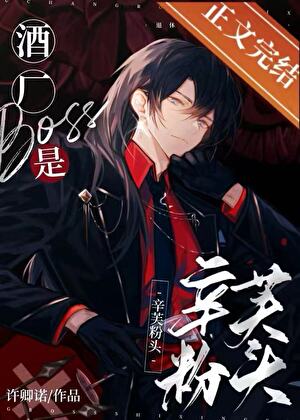 【资源】《（综漫同人）酒厂boss是辛芙粉头》作者：啵啵烫男人【完结】