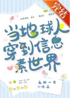 【资源】《当地球人穿到信息素世界》作者：扁担一号/扁担【完结+番外】