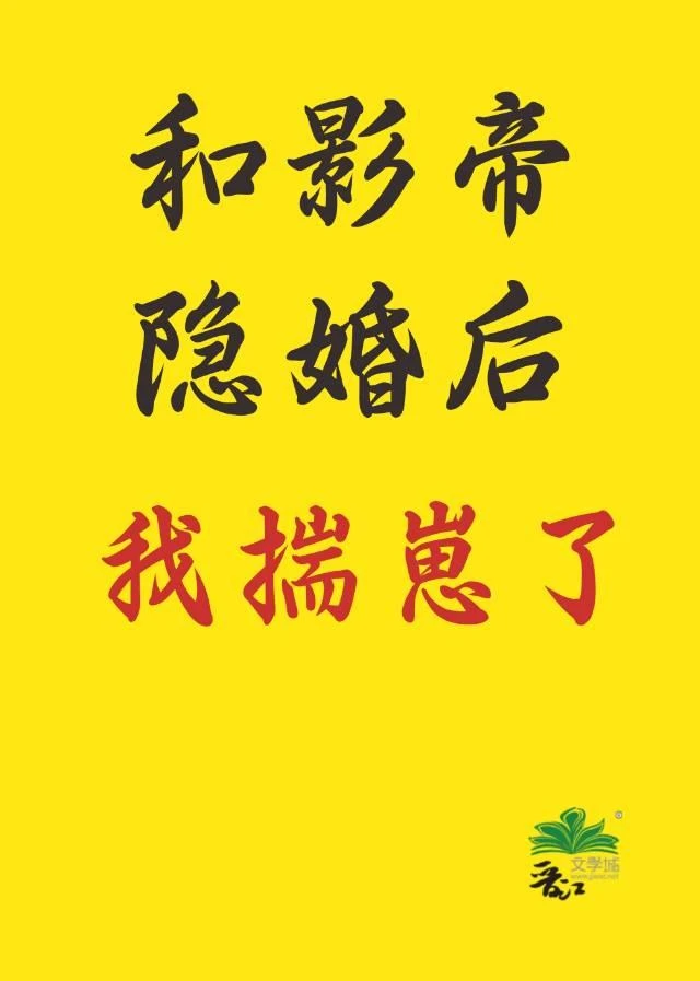 【资源】《和影帝隐婚后揣崽了》作者：秀峰【完结】
