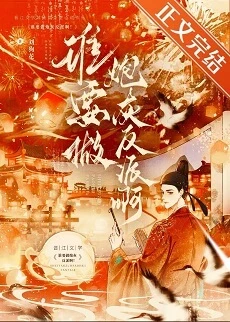 【资源】《谁要做炮灰反派啊！》作者：刘狗花【完结】